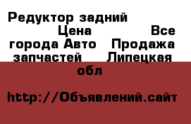 Редуктор задний Infiniti FX 2008  › Цена ­ 25 000 - Все города Авто » Продажа запчастей   . Липецкая обл.
